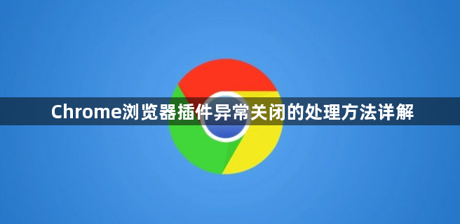 Chrome浏览器插件异常关闭的处理方法详解1