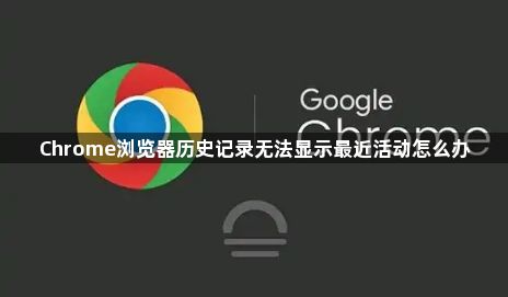 Chrome浏览器历史记录无法显示最近活动怎么办1