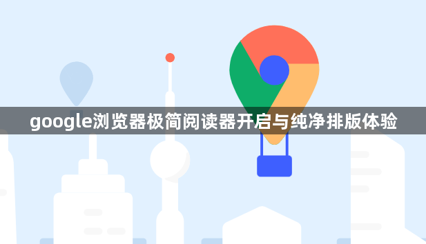 google浏览器极简阅读器开启与纯净排版体验1