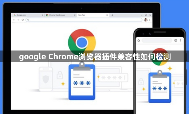 google Chrome浏览器插件兼容性如何检测1