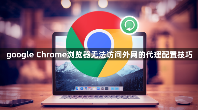 google Chrome浏览器无法访问外网的代理配置技巧1