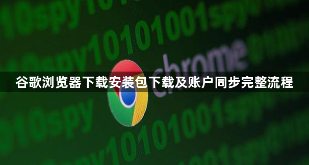 谷歌浏览器下载安装包下载及账户同步完整流程1