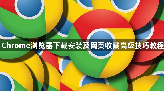 Chrome浏览器下载安装及网页收藏高级技巧教程1