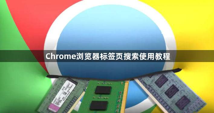 Chrome浏览器标签页搜索使用教程1