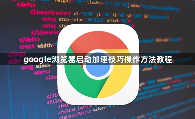 google浏览器启动加速技巧操作方法教程1