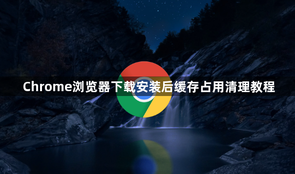 Chrome浏览器下载安装后缓存占用清理教程1