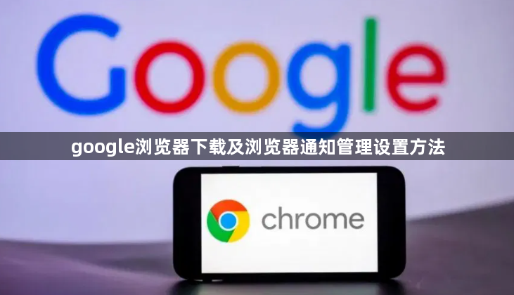 google浏览器下载及浏览器通知管理设置方法1