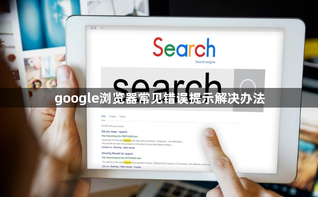 google浏览器常见错误提示解决办法1