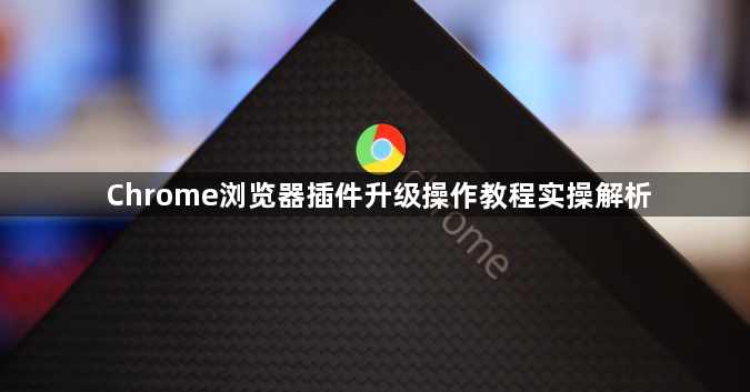 Chrome浏览器插件升级操作教程实操解析1