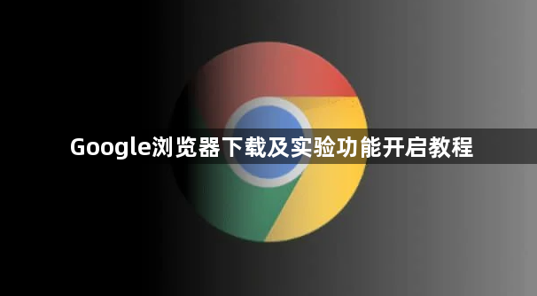 Google浏览器下载及实验功能开启教程1
