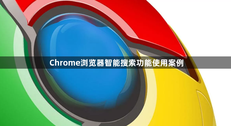 Chrome浏览器智能搜索功能使用案例1
