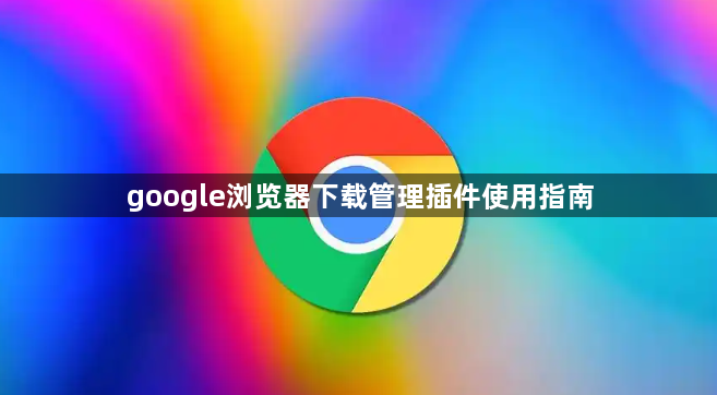 google浏览器下载管理插件使用指南1