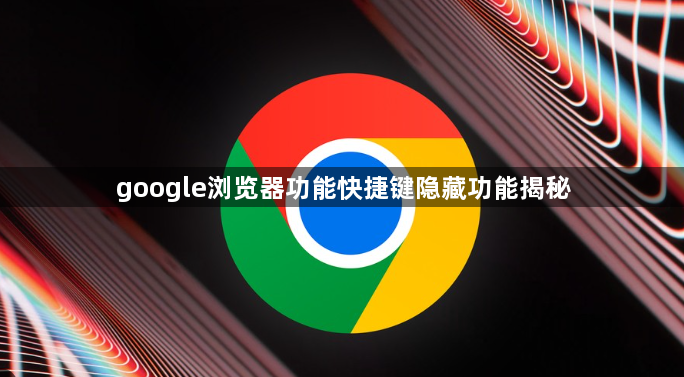 google浏览器功能快捷键隐藏功能揭秘1