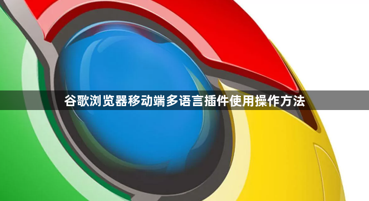 谷歌浏览器移动端多语言插件使用操作方法1