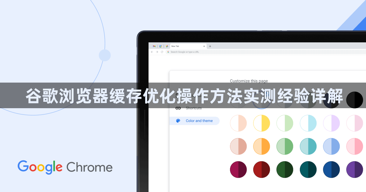 谷歌浏览器缓存优化操作方法实测经验详解1