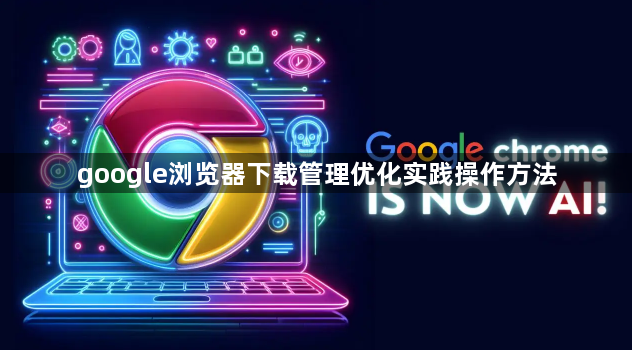 google浏览器下载管理优化实践操作方法1