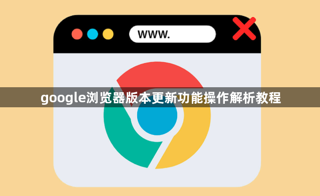 google浏览器版本更新功能操作解析教程1