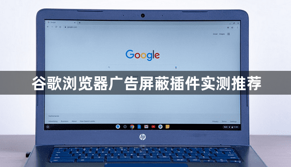 谷歌浏览器广告屏蔽插件实测推荐1