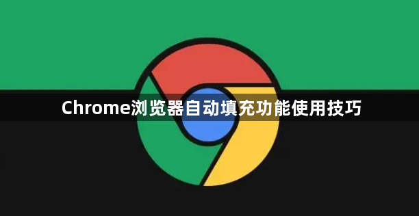 Chrome浏览器自动填充功能使用技巧1
