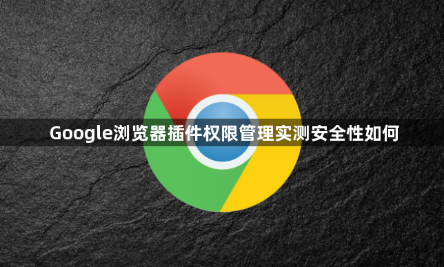 Google浏览器插件权限管理实测安全性如何1