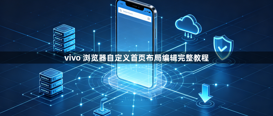 vivo 浏览器自定义首页布局编辑完整教程1