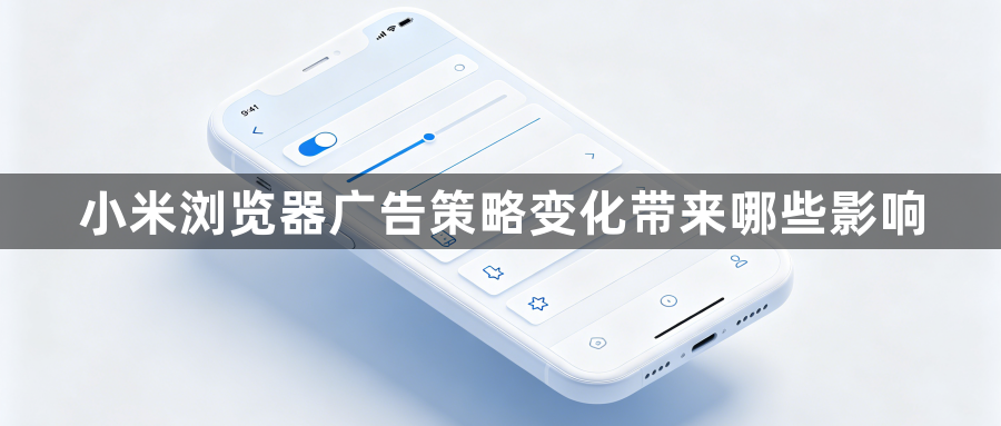 小米浏览器广告策略变化带来哪些影响1
