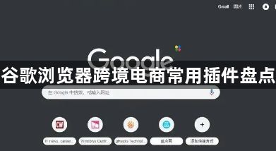 谷歌浏览器跨境电商常用插件盘点1