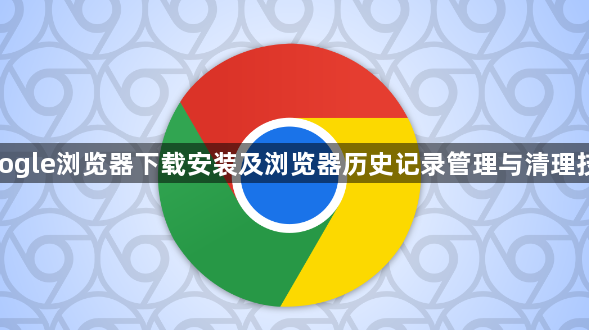 google浏览器下载安装及浏览器历史记录管理与清理技巧1