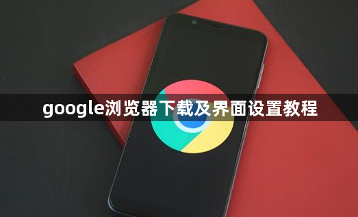 google浏览器下载及界面设置教程1