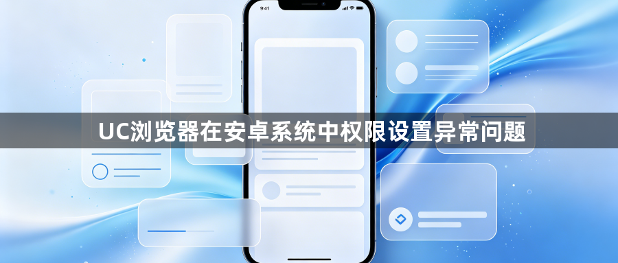 UC浏览器在安卓系统中权限设置异常问题1