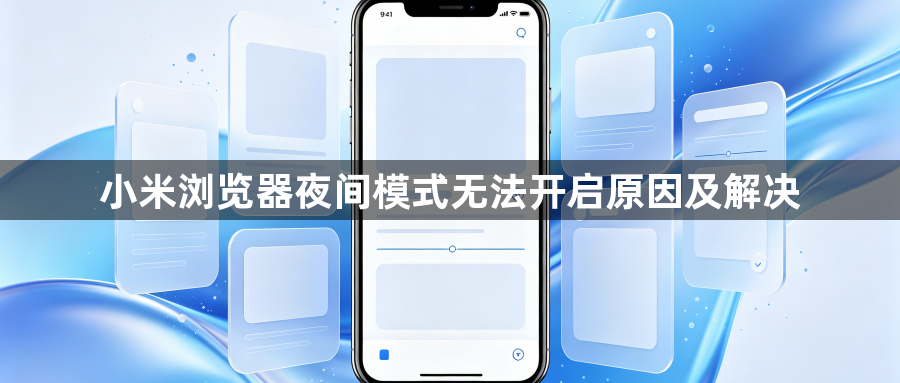 小米浏览器夜间模式无法开启原因及解决1