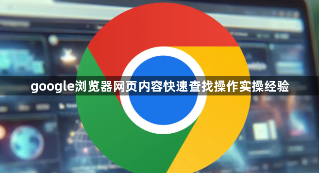 google浏览器网页内容快速查找操作实操经验1