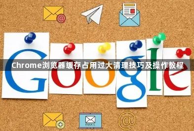 Chrome浏览器缓存占用过大清理技巧及操作教程1