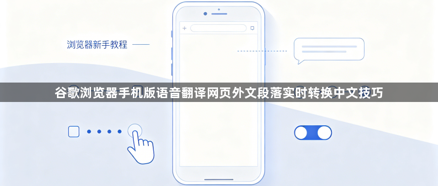 谷歌浏览器手机版语音翻译网页外文段落实时转换中文技巧1