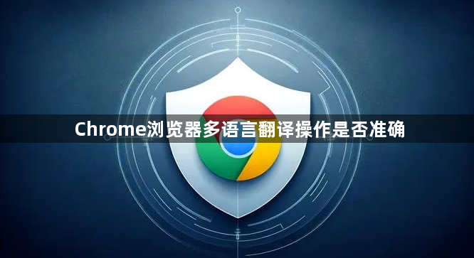 Chrome浏览器多语言翻译操作是否准确1