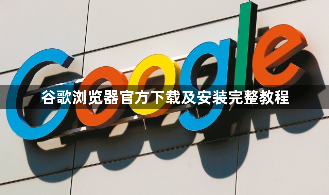 谷歌浏览器官方下载及安装完整教程1