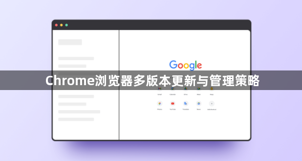 Chrome浏览器多版本更新与管理策略1