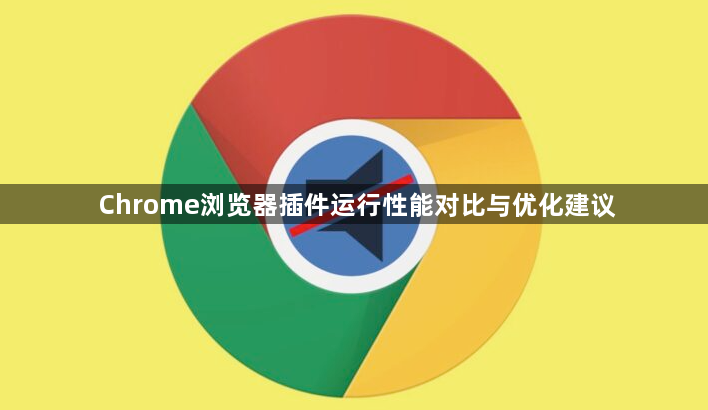 Chrome浏览器插件运行性能对比与优化建议1