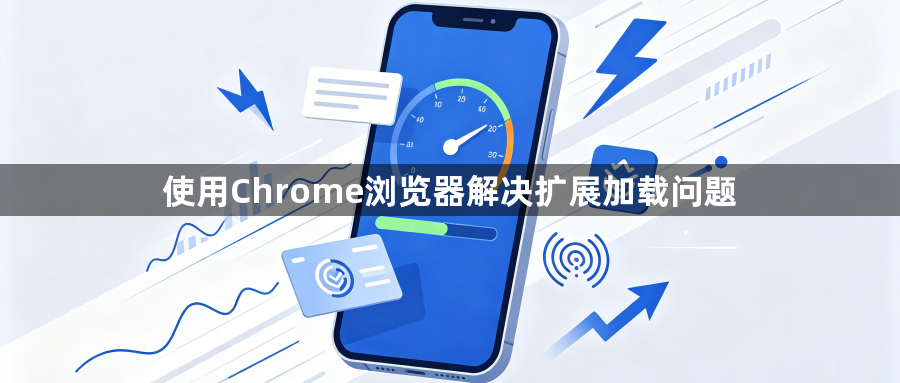 使用Chrome浏览器解决扩展加载问题1