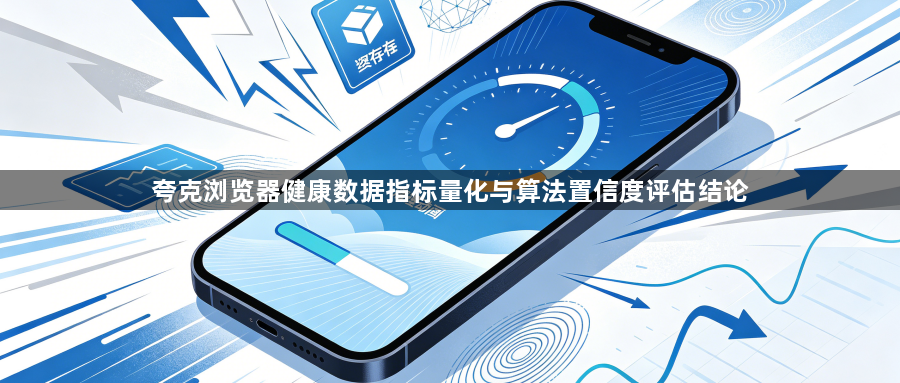 夸克浏览器健康数据指标量化与算法置信度评估结论1