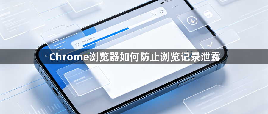 Chrome浏览器如何防止浏览记录泄露1