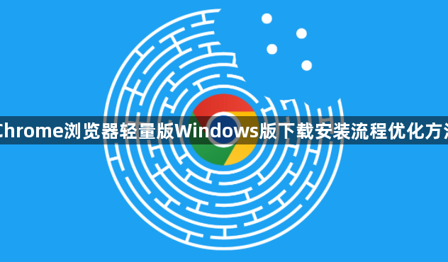 Chrome浏览器轻量版Windows版下载安装流程优化方法1