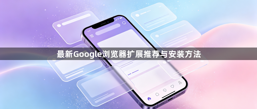 最新Google浏览器扩展推荐与安装方法1