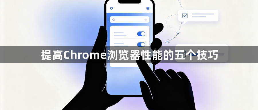 提高Chrome浏览器性能的五个技巧1