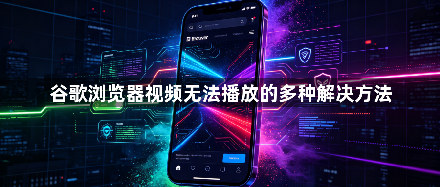 谷歌浏览器视频无法播放的多种解决方法1