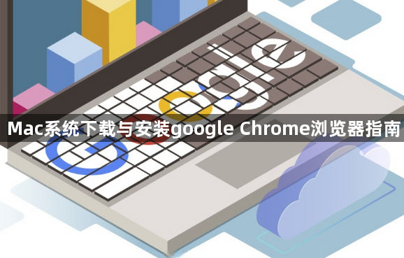 Mac系统下载与安装google Chrome浏览器指南1