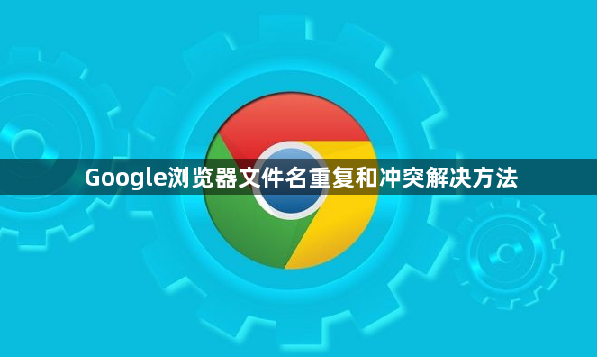 Google浏览器文件名重复和冲突解决方法1