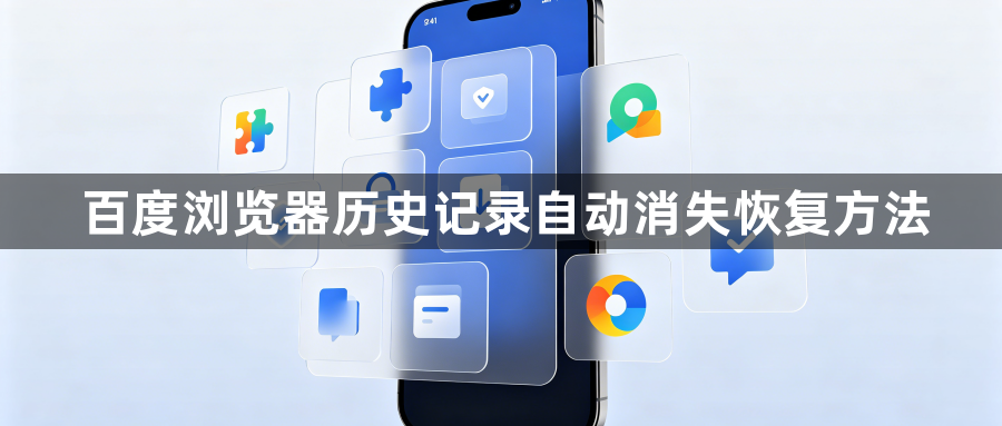 百度浏览器历史记录自动消失恢复方法1