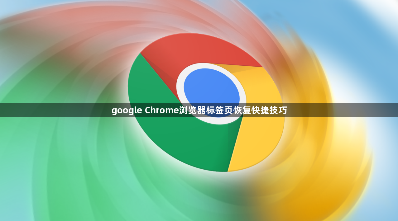 google Chrome浏览器标签页恢复快捷技巧1