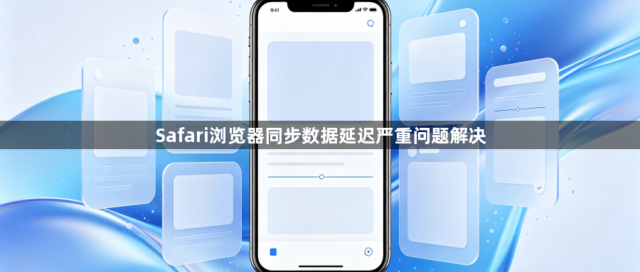 Safari浏览器同步数据延迟严重问题解决1
